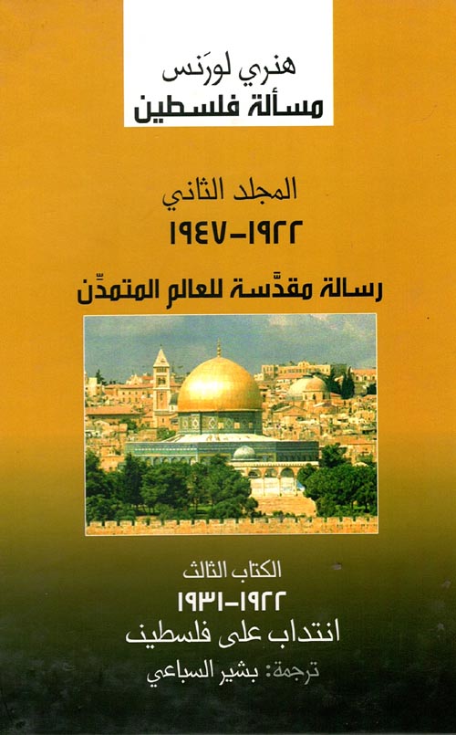 غلاف كتاب رسالة مقدسة للعالم المتمدن 1922 – 1947