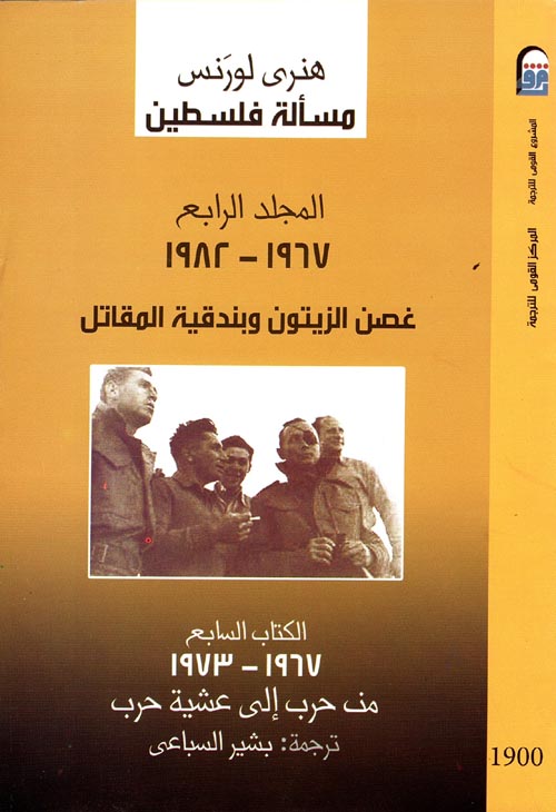 غلاف كتاب غصن الزيتون وبندقية المقاتل 1967 – 1982 ” المجلد الرابع “