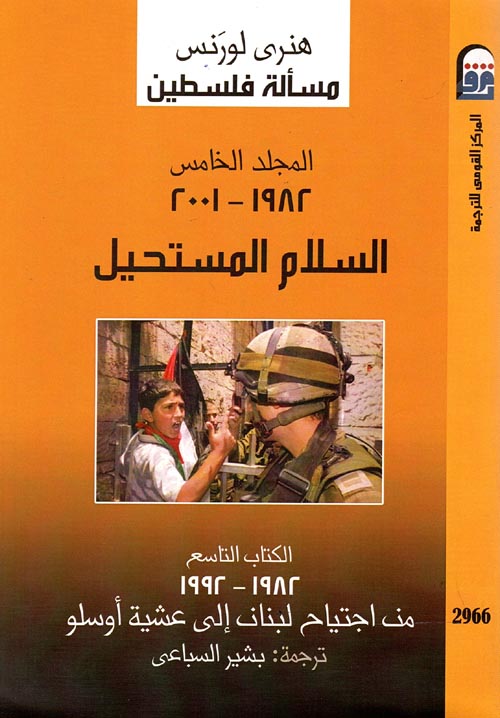 غلاف كتاب السلام المستحيل 1982 – 2001 ” المجلد الخامس “