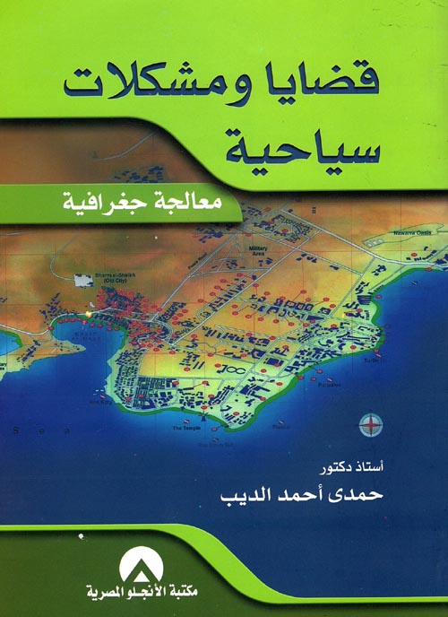 غلاف كتاب قضايا ومشكلات سياحية “معالجة جغرافية”