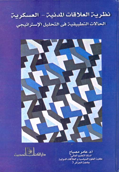 غلاف كتاب نظرية العلاقات المدنية – العسكرية “الحالات التطبيقية في التحليل الإستراتيجي”
