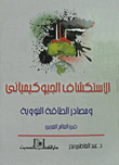 غلاف كتاب الإستكشاف الجيو كيميائي ومصادر الطاقة النووية في العالم العربي
