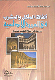 غلاف كتاب الفاظ المأكل والمشرب في العربية الاندلسية “دراسة في نفح الطيب للمقرى”