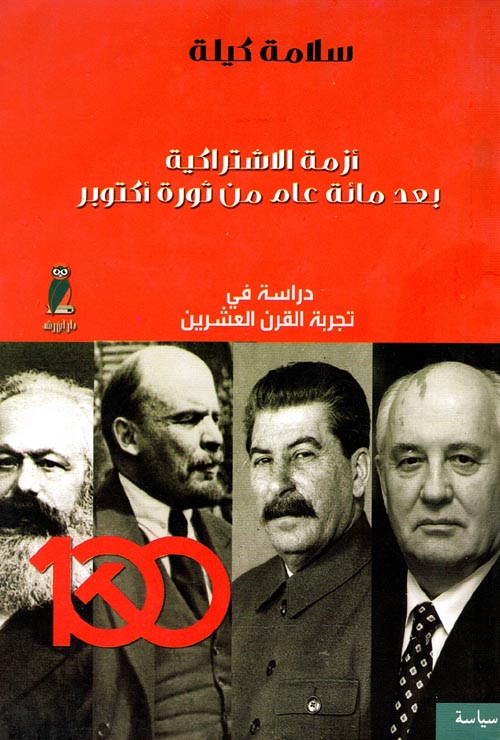 غلاف كتاب أزمة الاشتراكية بعد مائة عام من ثورة أكتوبر ” دراسة في تجربة القرن العشرين “