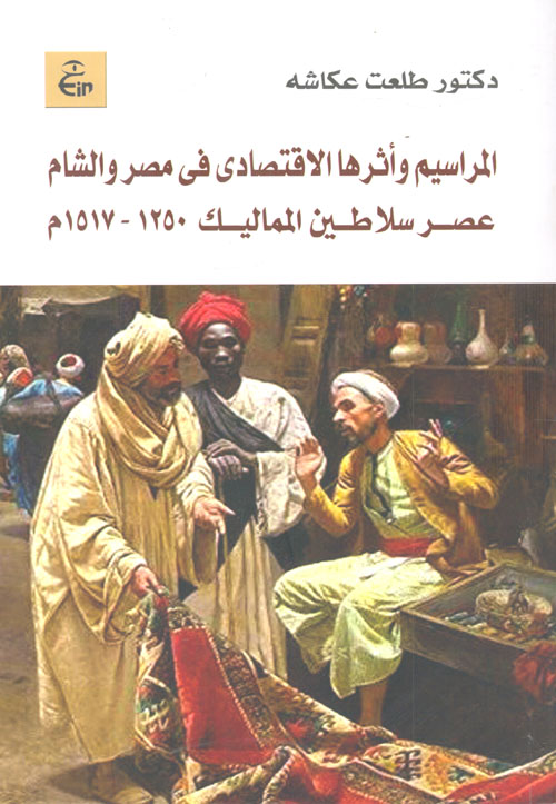 غلاف كتاب المراسيم وأثرها الاقتصادى فى مصر والشام عصر سلاطين المماليك “1250 – 1517م”