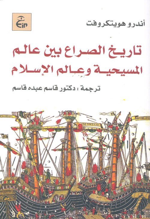 غلاف كتاب تاريخ الصراع بين عالم المسيحية وعالم الإسلام