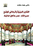 غلاف كتاب الفتاوى الدينية وأثرها فى المجتمع – مصر والشام – عصر سلاطين المماليك