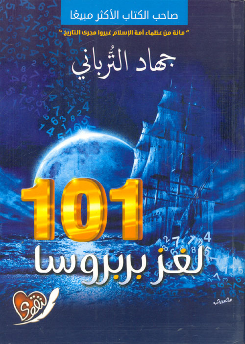 غلاف كتاب 101 لغز بربروسا