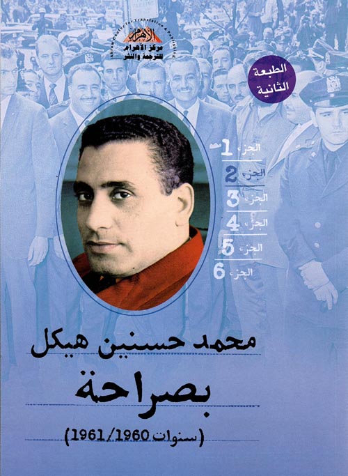 غلاف كتاب بصراحة ” سنوات 1960-1961 ”  الجزء الثاني