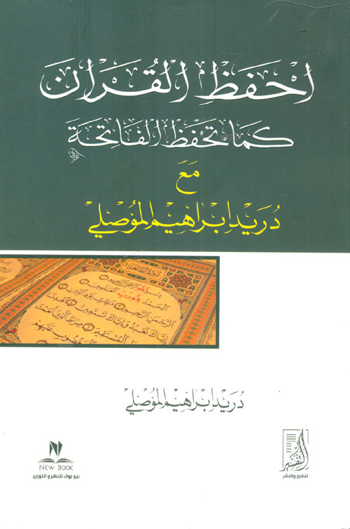 غلاف كتاب أحفظ القرآن ” كما تحفظ الفاتحة “