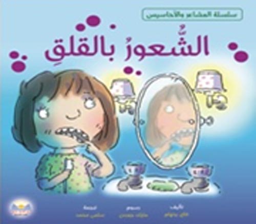 غلاف كتاب الشعور بالقلق