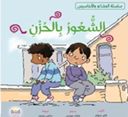 غلاف كتاب الشعور بالحزن