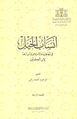 غلاف كتاب أنساب الخيل في الجاهلية والإسلام وأخبارها