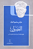 غلاف كتاب الفصول “مجموعة مقالات أدبية وإجتماعية وخطرات وشذور”