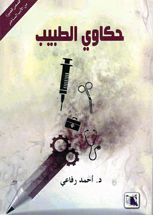 غلاف كتاب حكاوي الطبيب