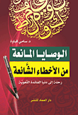 غلاف كتاب الوصايا المانعة من الاخطاء الشائعة رحلة الى دنيا الفائدة اللغوية