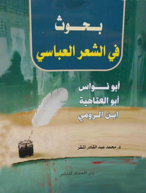 غلاف كتاب بحوث في الشعر العباسي