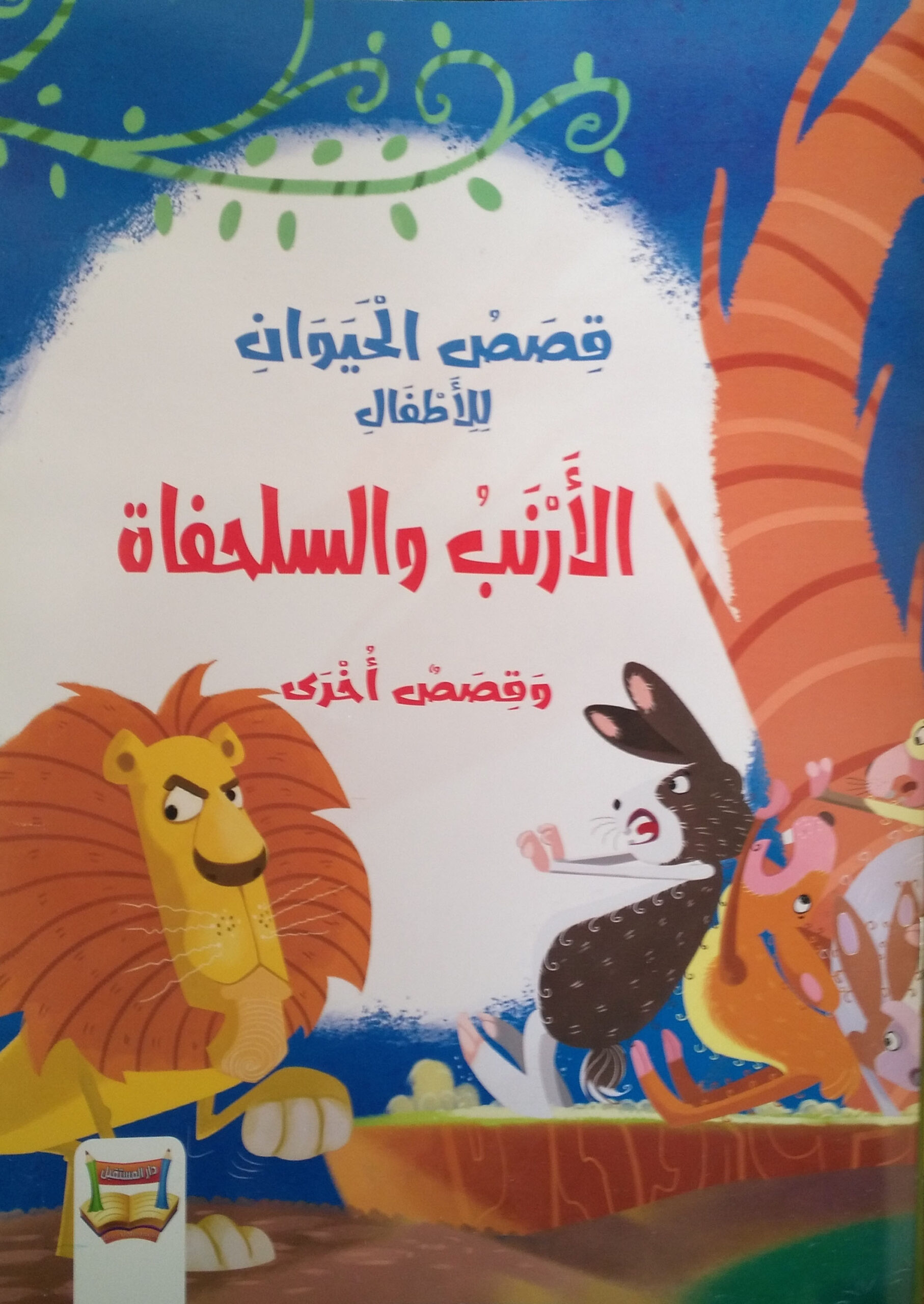 مراجعات كتاب الأرنب والسلحفاة وقصص أخرى ل عفاف محمد حسن pdf - افضل الكتب