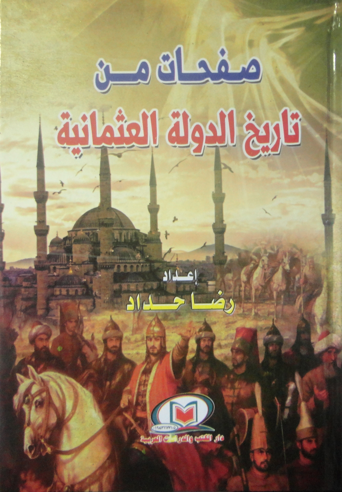 غلاف كتاب صفحات من تاريخ الدولة العثمانية