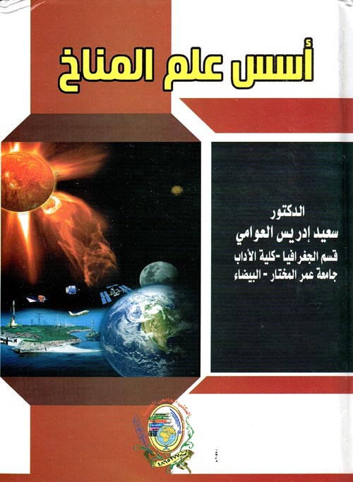 غلاف كتاب أسس علم المناخ