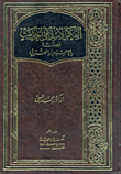 غلاف كتاب الفكر الأسلامي الحديث وصلته بالاستعمار الغربي