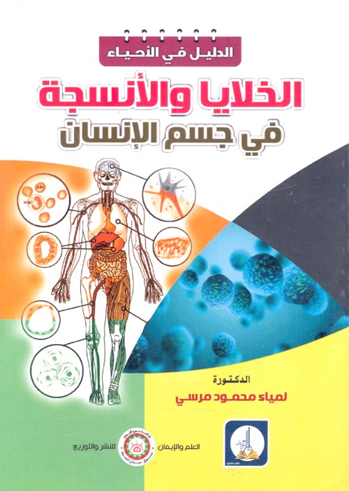 غلاف كتاب الخلايا والأنسجة في جسم الإنسان