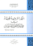 غلاف كتاب الفكر التربوي وتطبيقاته لدى جماعة الأخوان المسلمين