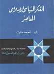 غلاف كتاب الفكر السياسي الاسلامي