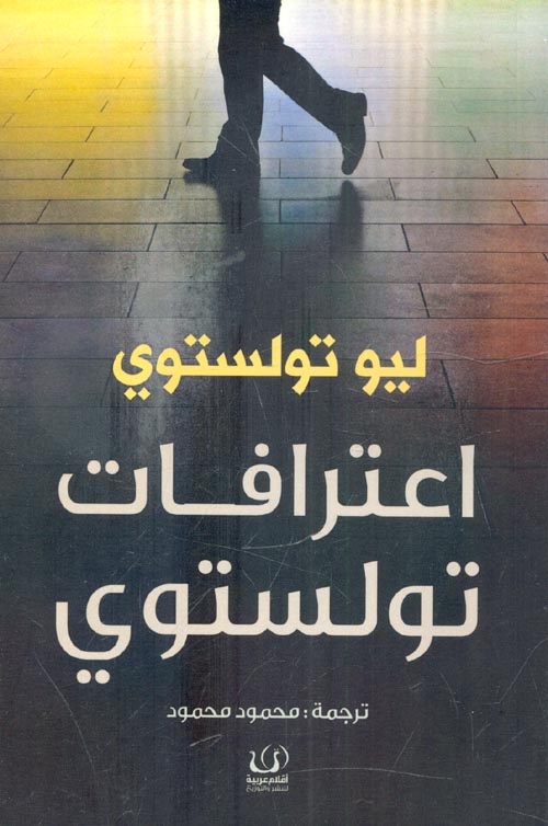 غلاف كتاب اعترافات تولستوي