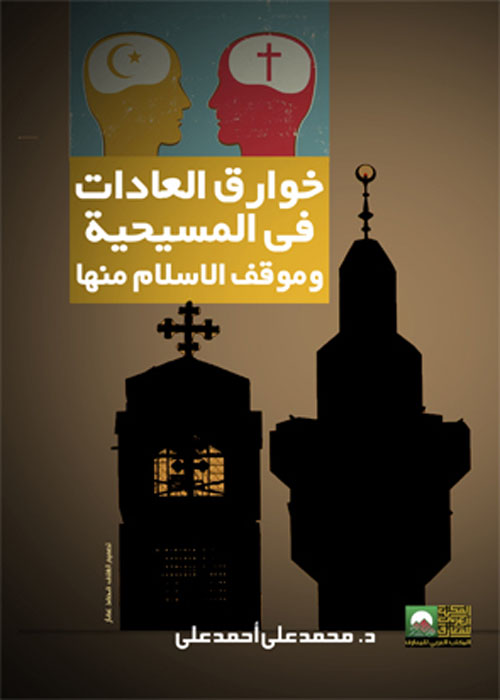 غلاف كتاب خوارق العادات في المسيحية وموقف الإسلام منها