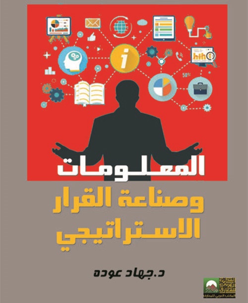 غلاف كتاب المعلومات وصناعة القرار الاستراتيجي