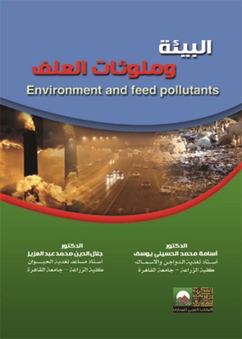 غلاف كتاب البيئة وملوثات العلف