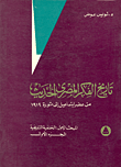 غلاف كتاب تاريخ الفكر المصري الحديث من عصر إسماعيل إلى ثورة 1919