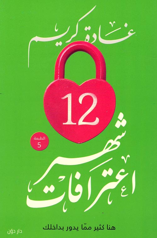 غلاف كتاب 12 شهر إعترافات ” هنا كثير مما يدور بداخلك “