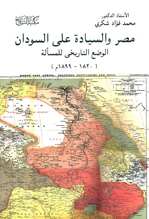 غلاف كتاب مصر والسيادة علي السودان الوضع التاريخي للمسألة “1820-1899”