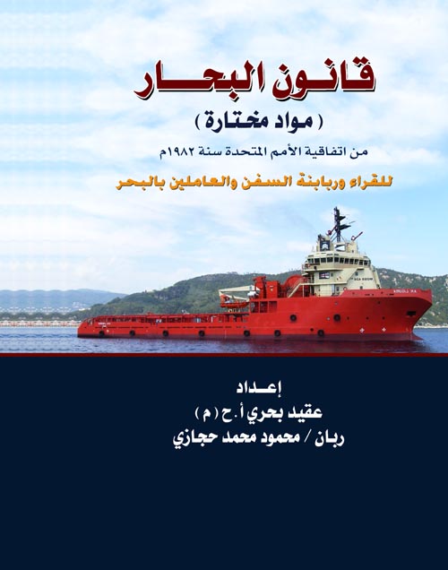 غلاف كتاب قانون البحار “مواد مختارة” من اتفاقية الأمم المتحدة سنة 1982م للقراء وربابنة السفن والعاملين بالبحر