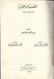 غلاف كتاب الفلسفة الإنجليزية في مائة عام