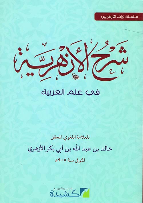 غلاف كتاب شرح الأزهرية في علم العربية