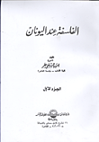 غلاف كتاب الفلسفة عند اليونان