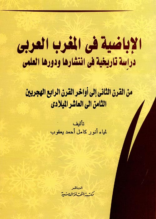 غلاف كتاب الاباضية في المغرب  العربي “دراسة تاريخية في انتشارها ودورها العلمي من القرن الثاني الى اواخر القرن الرابع”