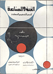 غلاف كتاب الفن والصناعة “أسس التصميم الصناعى”