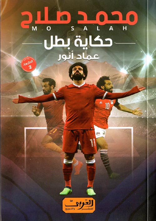 غلاف كتاب محمد صلاح “حكاية بطل”