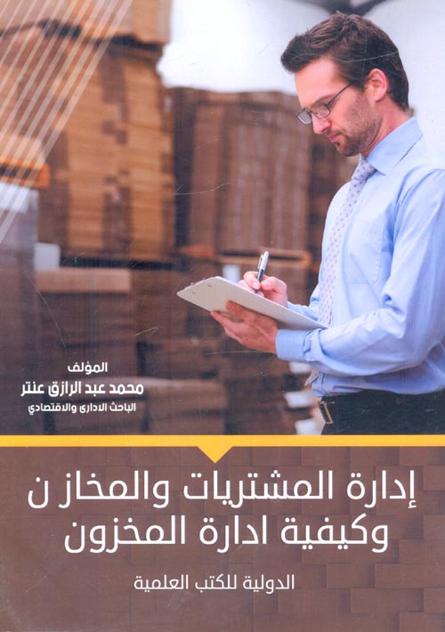 غلاف كتاب إدارة المشتريات والمخازن وكيفية إدارة المخازن