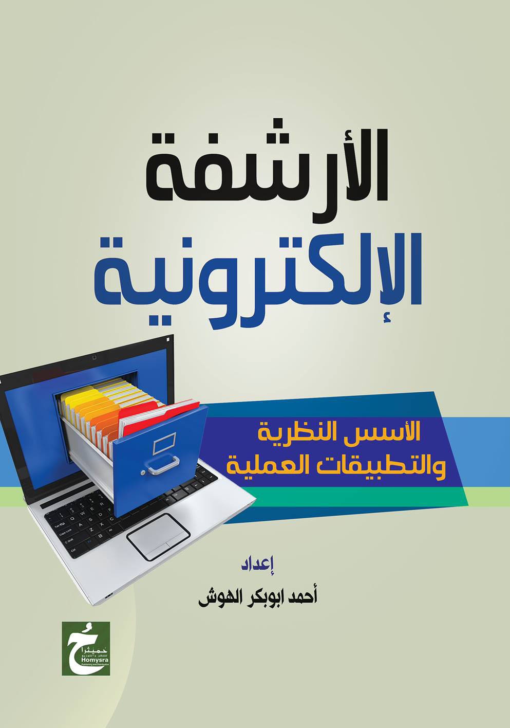 غلاف كتاب الأرشفة الإلكترونية “الأسس النظرية والتطبيقات العملية”