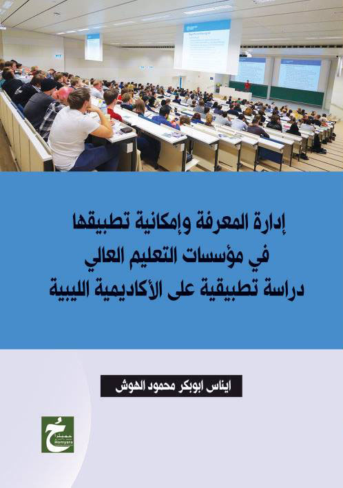 غلاف كتاب إدارة المعرفة وإمكانية تطبيقها في مؤسسات التعليم العالي “دراسة تطبيقية على الأكاديمية الليبية”