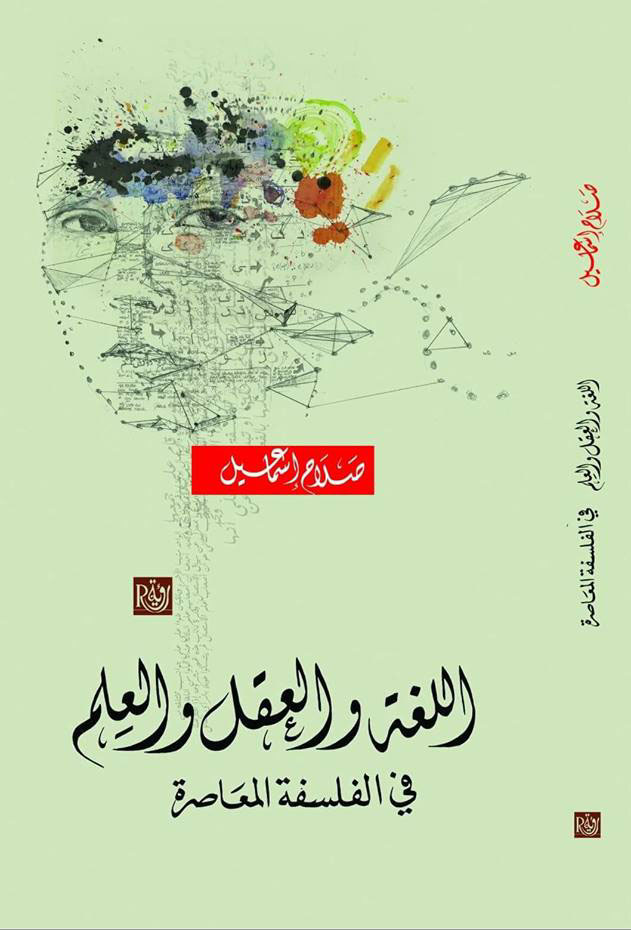 غلاف كتاب اللغة والعقل والعلم في الفلسفة المعاصرة