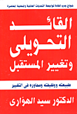 غلاف كتاب القائد التحويلي وتغيير المستقبل.. طبيعته ووظيفته ومحاوره فى التغيير “نموذج جديد للقادة لمواجهة التحديات العالمية والمحلية العالمية والمحلية المعاصرة”