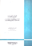 غلاف كتاب النظرية العامة للقاعدة الإجرائية الجنائية