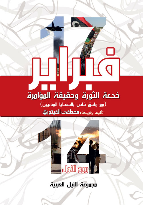 غلاف كتاب 17 فبراير ” خدعة الثورة وحقيقة المؤامرة “
