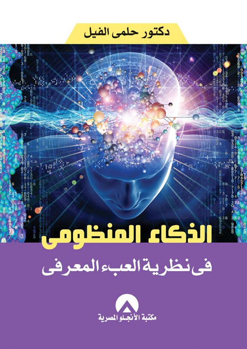 غلاف كتاب الذكاء النظامى ” فى نظرية العبء المعرفى “